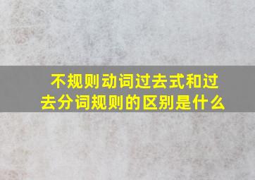 不规则动词过去式和过去分词规则的区别是什么