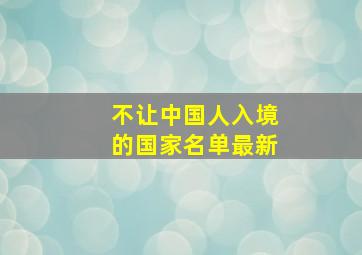 不让中国人入境的国家名单最新