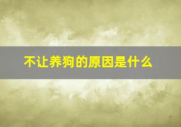 不让养狗的原因是什么