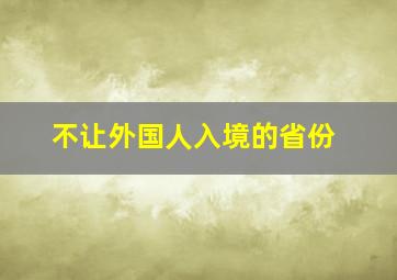 不让外国人入境的省份