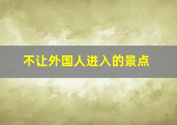 不让外国人进入的景点