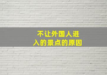 不让外国人进入的景点的原因