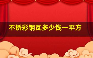 不锈彩钢瓦多少钱一平方