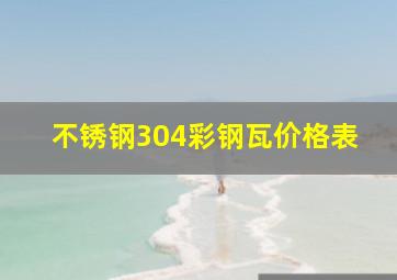 不锈钢304彩钢瓦价格表