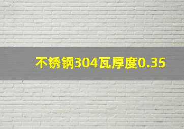 不锈钢304瓦厚度0.35