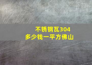 不锈钢瓦304多少钱一平方佛山