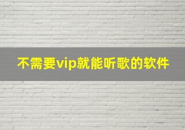 不需要vip就能听歌的软件