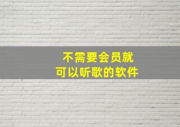 不需要会员就可以听歌的软件