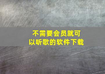 不需要会员就可以听歌的软件下载