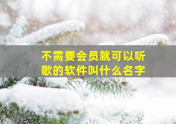 不需要会员就可以听歌的软件叫什么名字