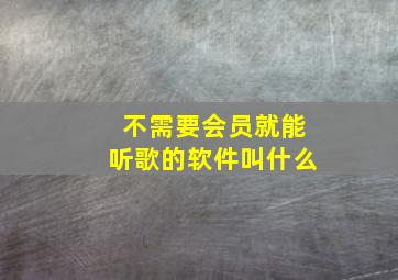 不需要会员就能听歌的软件叫什么