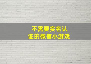 不需要实名认证的微信小游戏