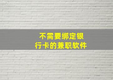 不需要绑定银行卡的兼职软件