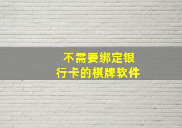 不需要绑定银行卡的棋牌软件