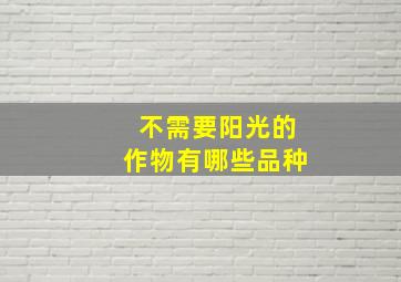 不需要阳光的作物有哪些品种