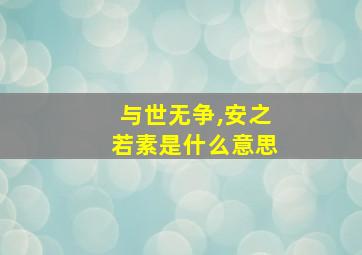 与世无争,安之若素是什么意思