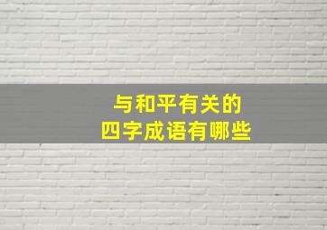 与和平有关的四字成语有哪些