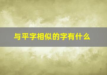 与平字相似的字有什么