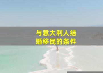 与意大利人结婚移民的条件