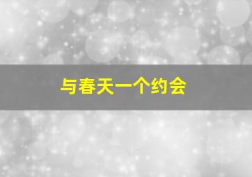 与春天一个约会