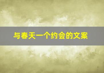 与春天一个约会的文案