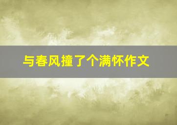 与春风撞了个满怀作文