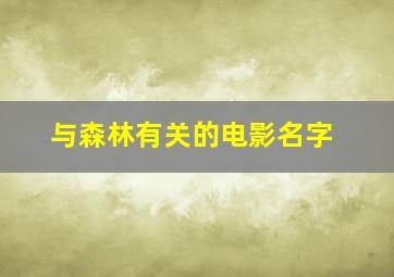 与森林有关的电影名字