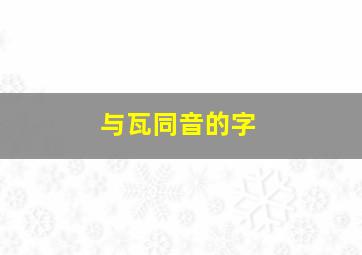 与瓦同音的字