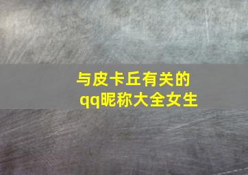 与皮卡丘有关的qq昵称大全女生