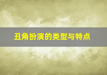 丑角扮演的类型与特点