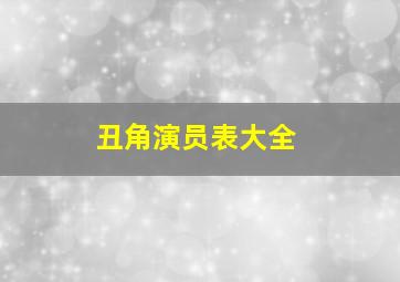 丑角演员表大全