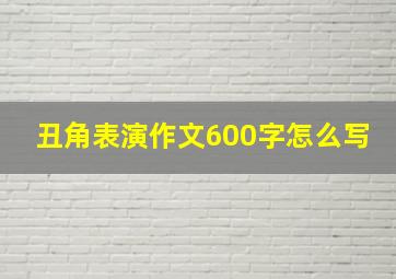 丑角表演作文600字怎么写