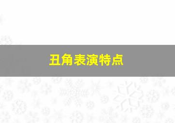 丑角表演特点