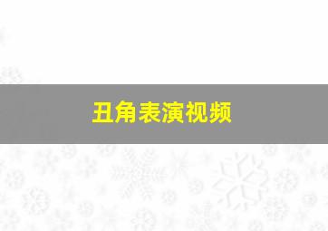 丑角表演视频