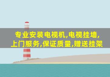 专业安装电视机,电视挂墙,上门服务,保证质量,赠送挂架