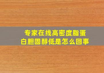 专家在线高密度脂蛋白胆固醇低是怎么回事