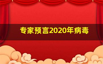 专家预言2020年病毒