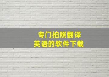 专门拍照翻译英语的软件下载