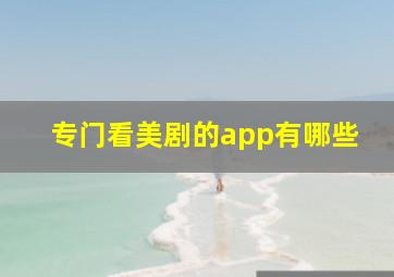 专门看美剧的app有哪些