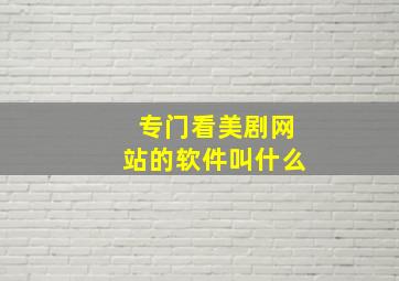 专门看美剧网站的软件叫什么