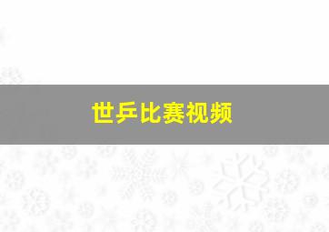 世乒比赛视频