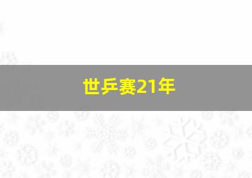 世乒赛21年