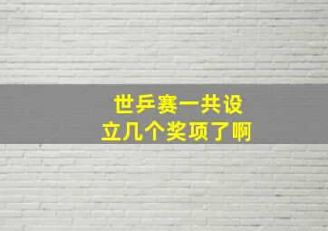 世乒赛一共设立几个奖项了啊