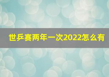 世乒赛两年一次2022怎么有