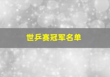 世乒赛冠军名单