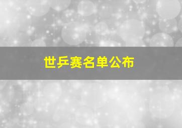 世乒赛名单公布