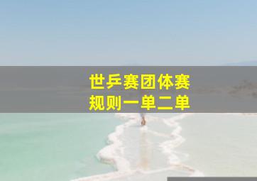 世乒赛团体赛规则一单二单