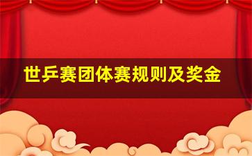 世乒赛团体赛规则及奖金