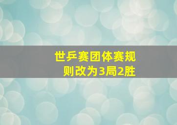 世乒赛团体赛规则改为3局2胜