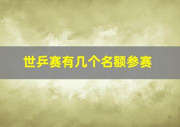 世乒赛有几个名额参赛